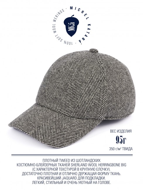 Кепка с козырьком, Бейсболка Мужская-Унисекс TWEED GLASGOW CLOUD из твида (Плотная Костюмно-Блейзерная ШЕРСТЬ) TWEED.6-GLASGOW/CLOUD